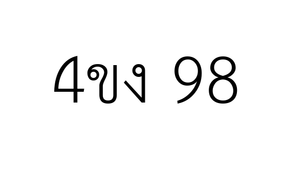 4ขง 98